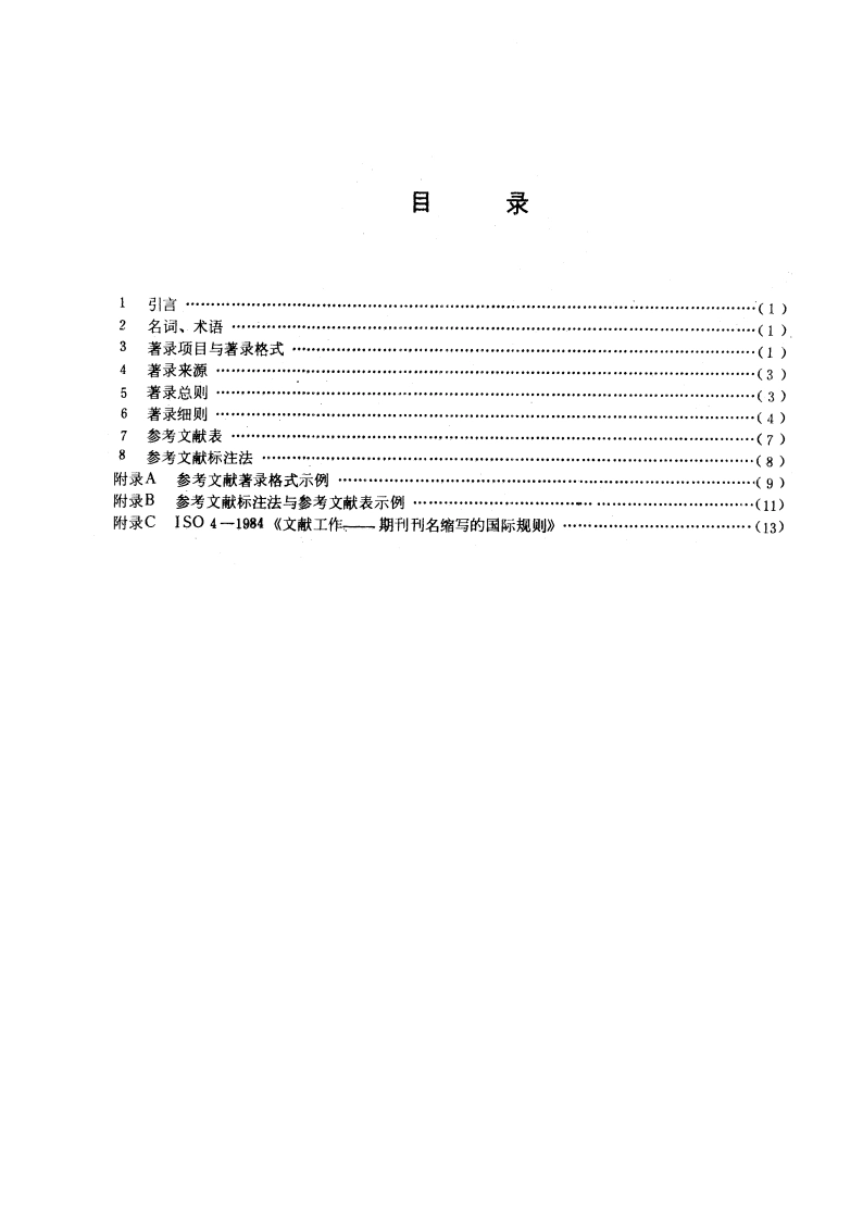 文后参考文献著录规则 GBT 7714-1987.pdf_第3页