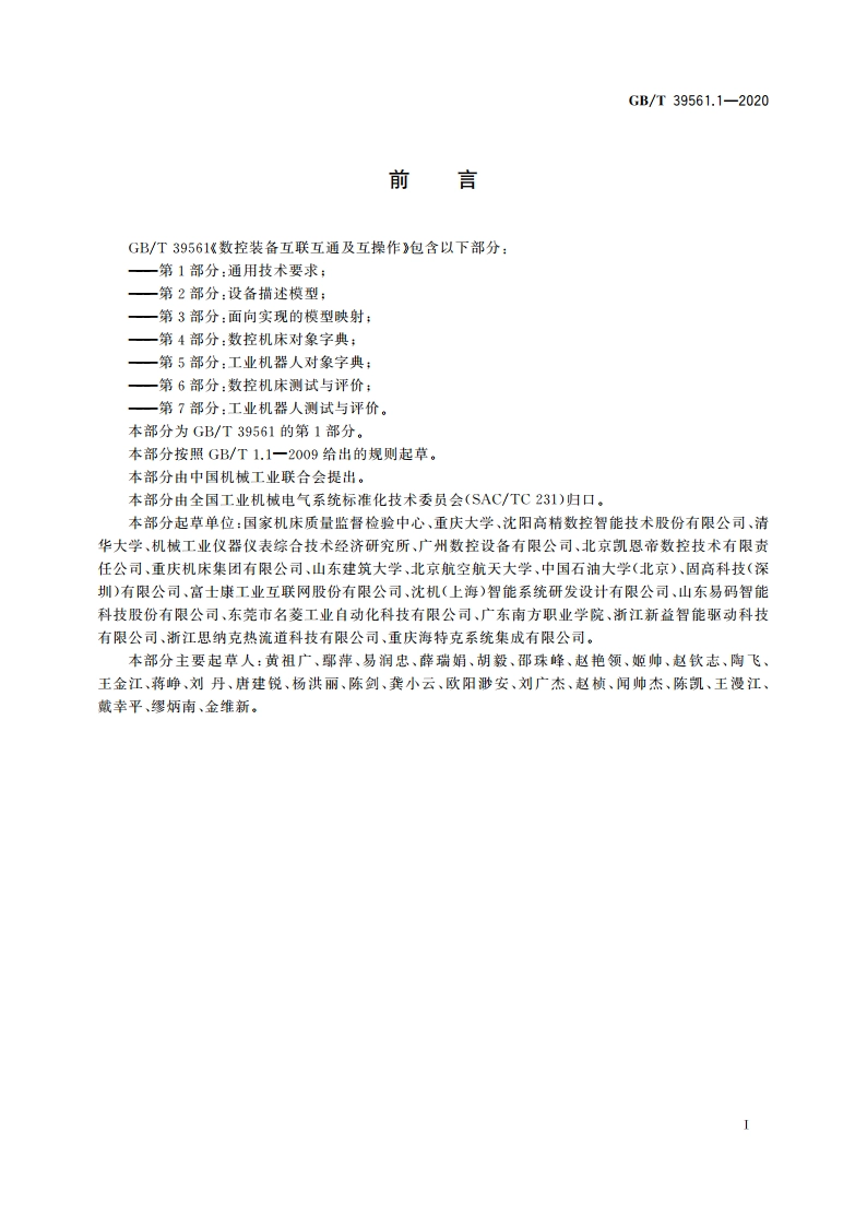 数控装备互联互通及互操作 第1部分：通用技术要求 GBT 39561.1-2020.pdf_第3页