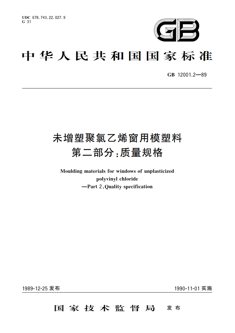 未增塑聚氯乙烯窗用模塑料 第二部分：质量规格 GBT 12001.2-1989.pdf_第1页