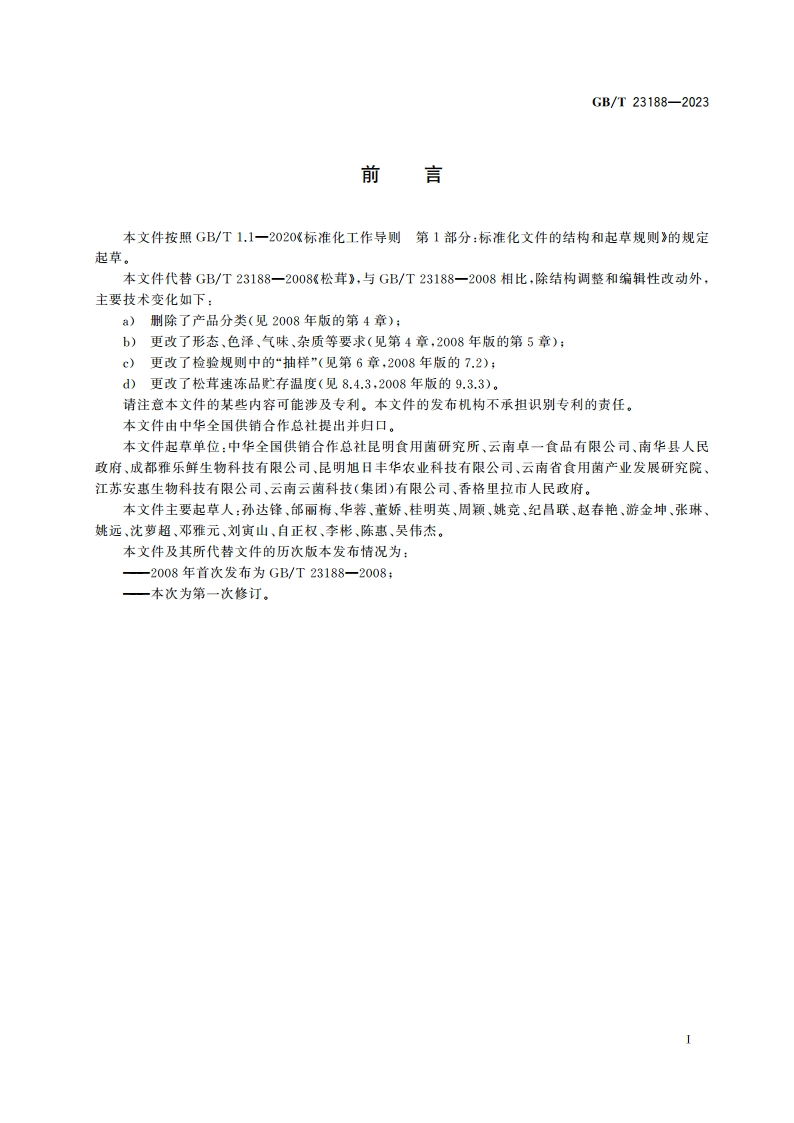 松茸 GBT 23188-2023.pdf_第2页