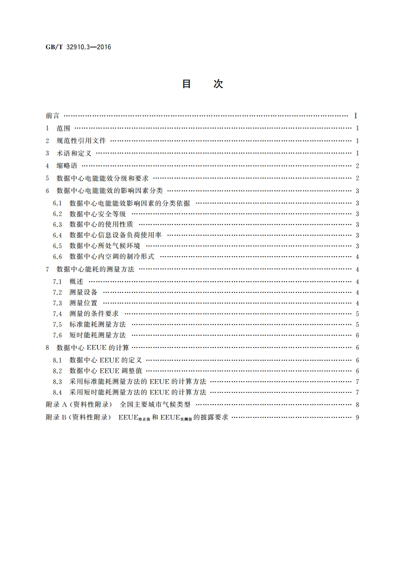 数据中心 资源利用 第3部分：电能能效要求和测量方法 GBT 32910.3-2016.pdf_第2页