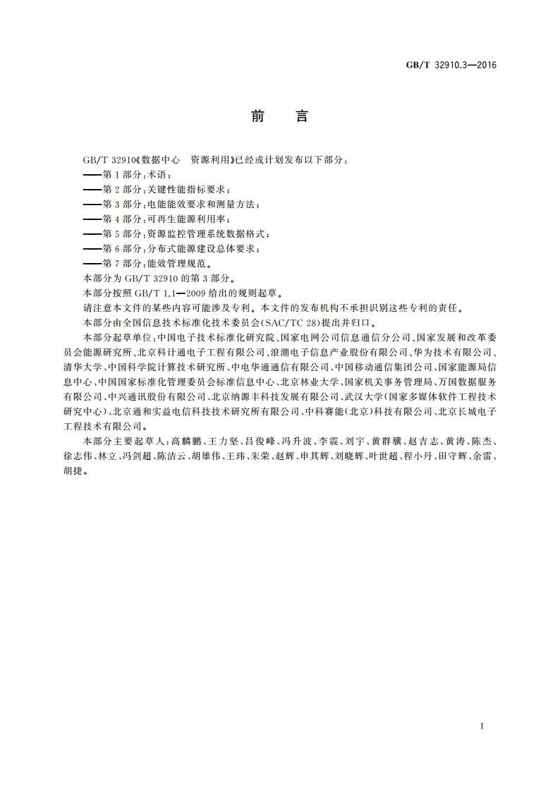 数据中心 资源利用 第3部分：电能能效要求和测量方法 GBT 32910.3-2016.pdf_第3页