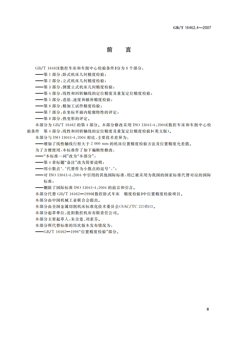 数控车床和车削中心检验条件 第4部分：线性和回转轴线的定位精度及重复定位精度检验 GBT 16462.4-2007.pdf_第3页