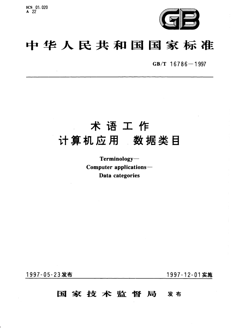 术语工作 计算机应用 数据类目 GBT 16786-1997.pdf_第1页