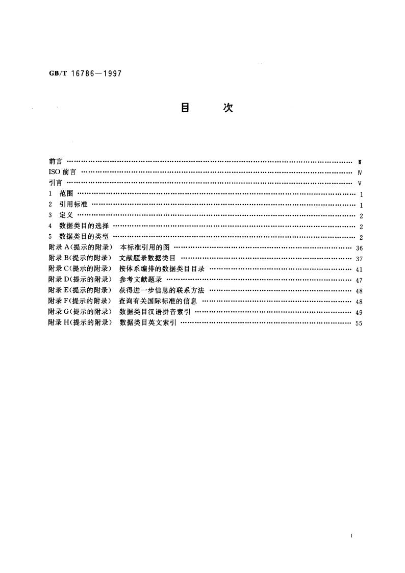 术语工作 计算机应用 数据类目 GBT 16786-1997.pdf_第2页