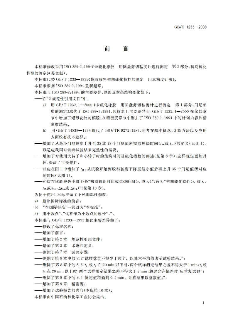 未硫化橡胶初期硫化特性的测定 用圆盘剪切黏度计进行测定 GBT 1233-2008.pdf_第2页