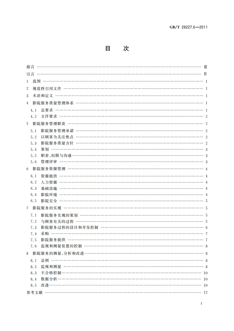 文化服务质量管理体系实施指南 第6部分：影院 GBT 28227.6-2011.pdf_第2页