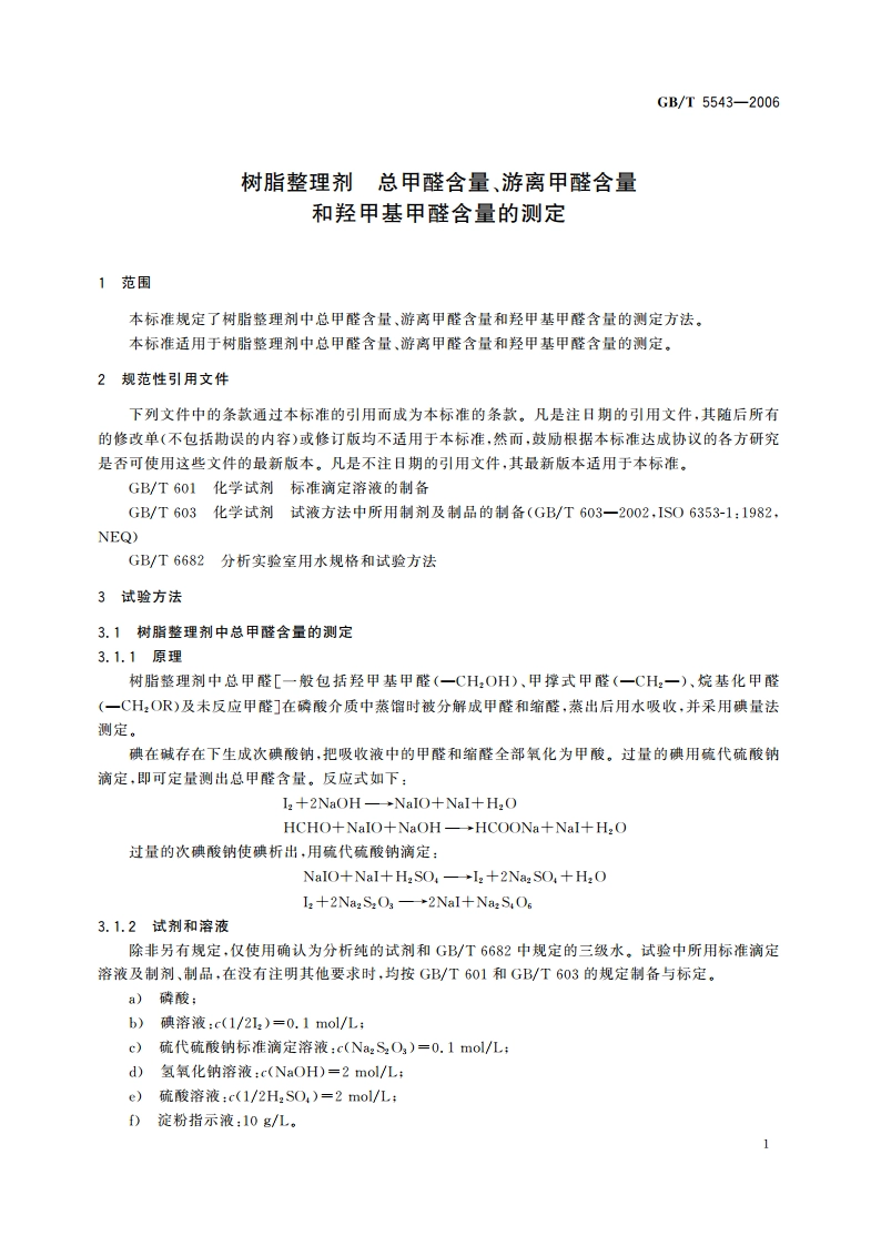 树脂整理剂 总甲醛含量、游离甲醛含量和羟甲基甲醛含量的测定 GBT 5543-2006.pdf_第3页