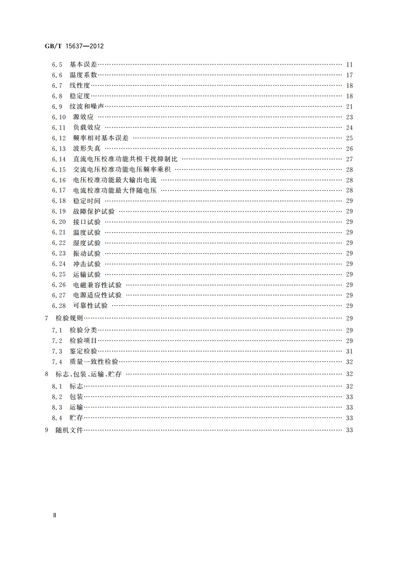 数字多用表校准仪通用规范 GBT 15637-2012.pdf_第3页