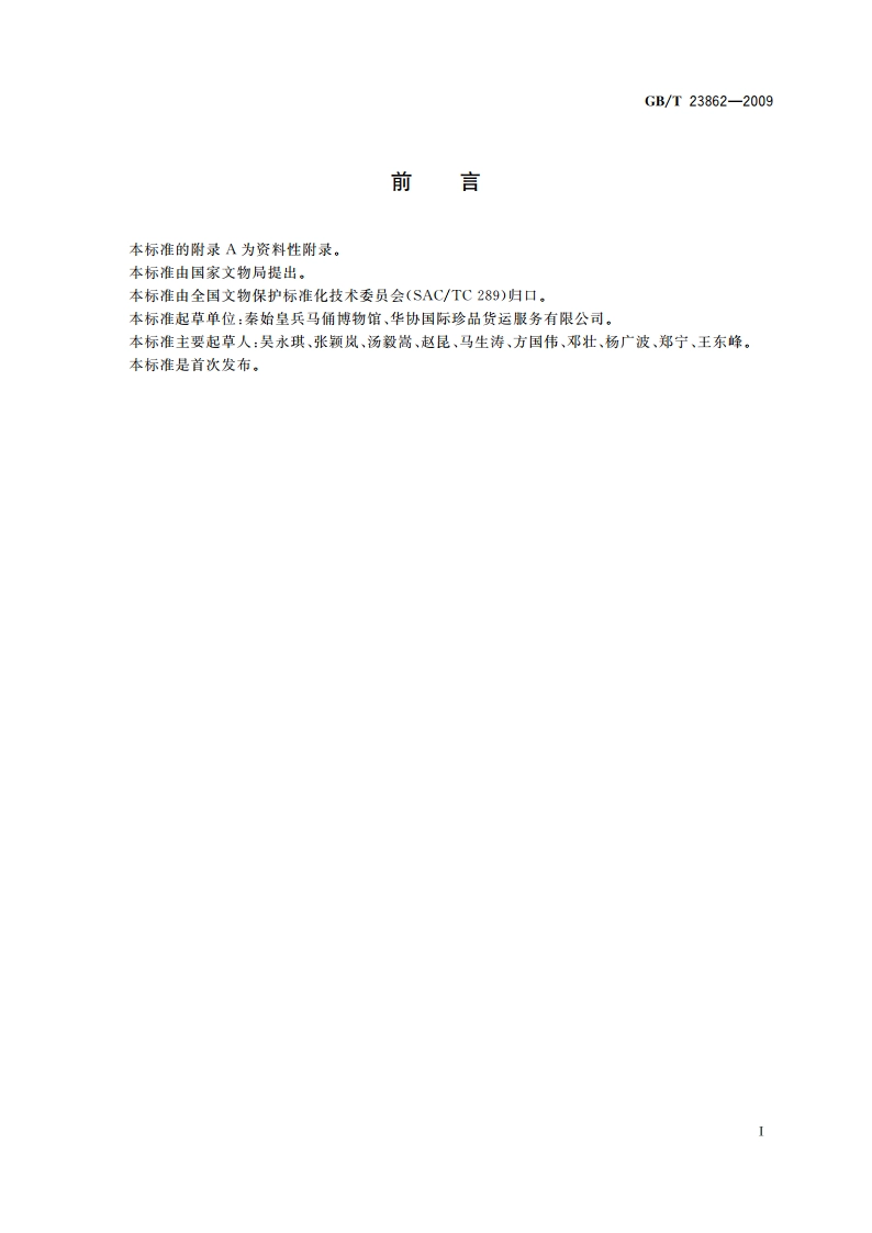 文物运输包装规范 GBT 23862-2009.pdf_第2页