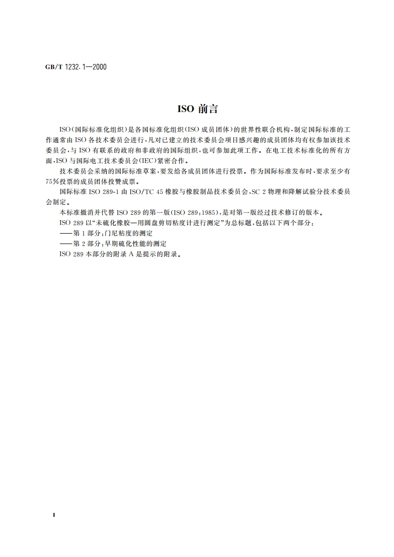 未硫化橡胶 用圆盘剪切粘度计进行测定 第1部分：门尼粘度的测定 GBT 1232.1-2000.pdf_第3页