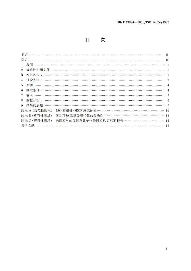 数码照相机 光电转换函数(OECFs)的测量方法 GBT 19894-2005.pdf_第2页