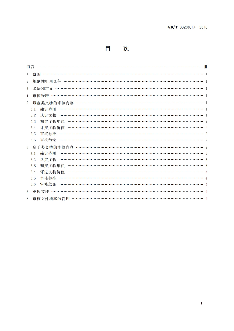 文物出境审核规范 第17部分：烟壶和扇子 GBT 33290.17-2016.pdf_第2页