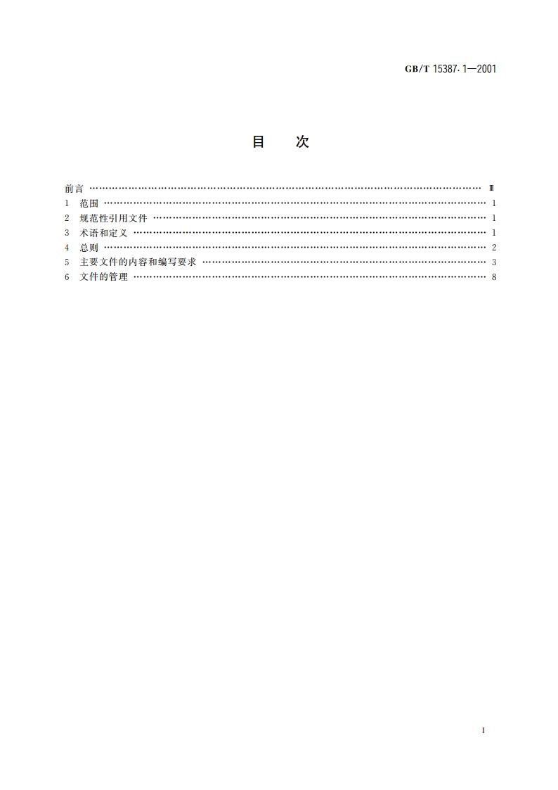 术语数据库开发文件编制指南 GBT 15387.1-2001.pdf_第2页