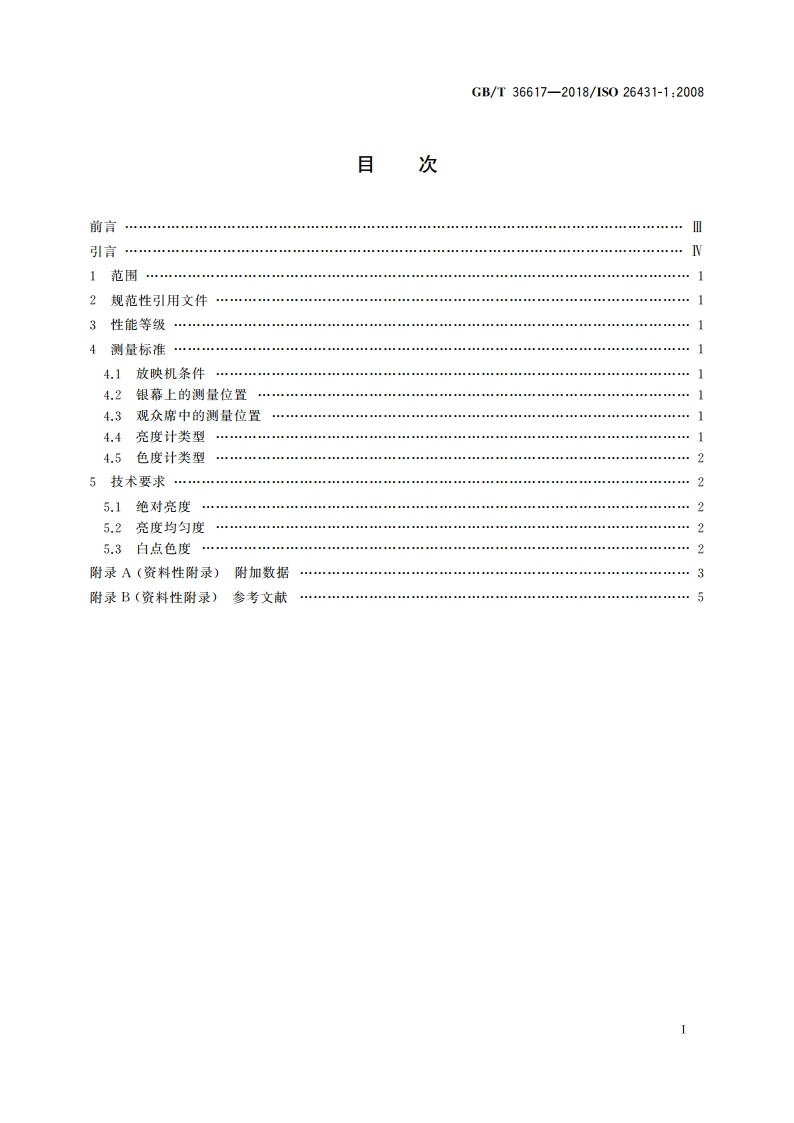 数字影院质量 银幕亮度、色度和均匀度 GBT 36617-2018.pdf_第2页