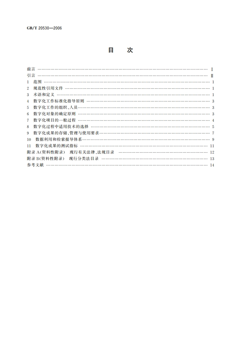 文献档案资料数字化工作导则 GBT 20530-2006.pdf_第2页