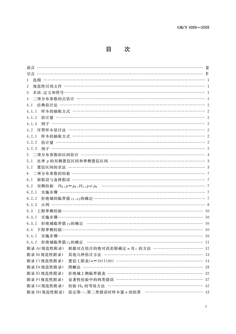 数据的统计处理和解释 二项分布参数的估计与检验 GBT 4088-2008.pdf_第2页