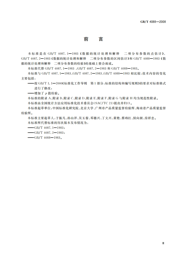 数据的统计处理和解释 二项分布参数的估计与检验 GBT 4088-2008.pdf_第3页