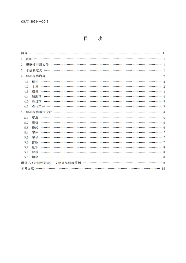 文物展品标牌 GBT 30234-2013.pdf_第2页