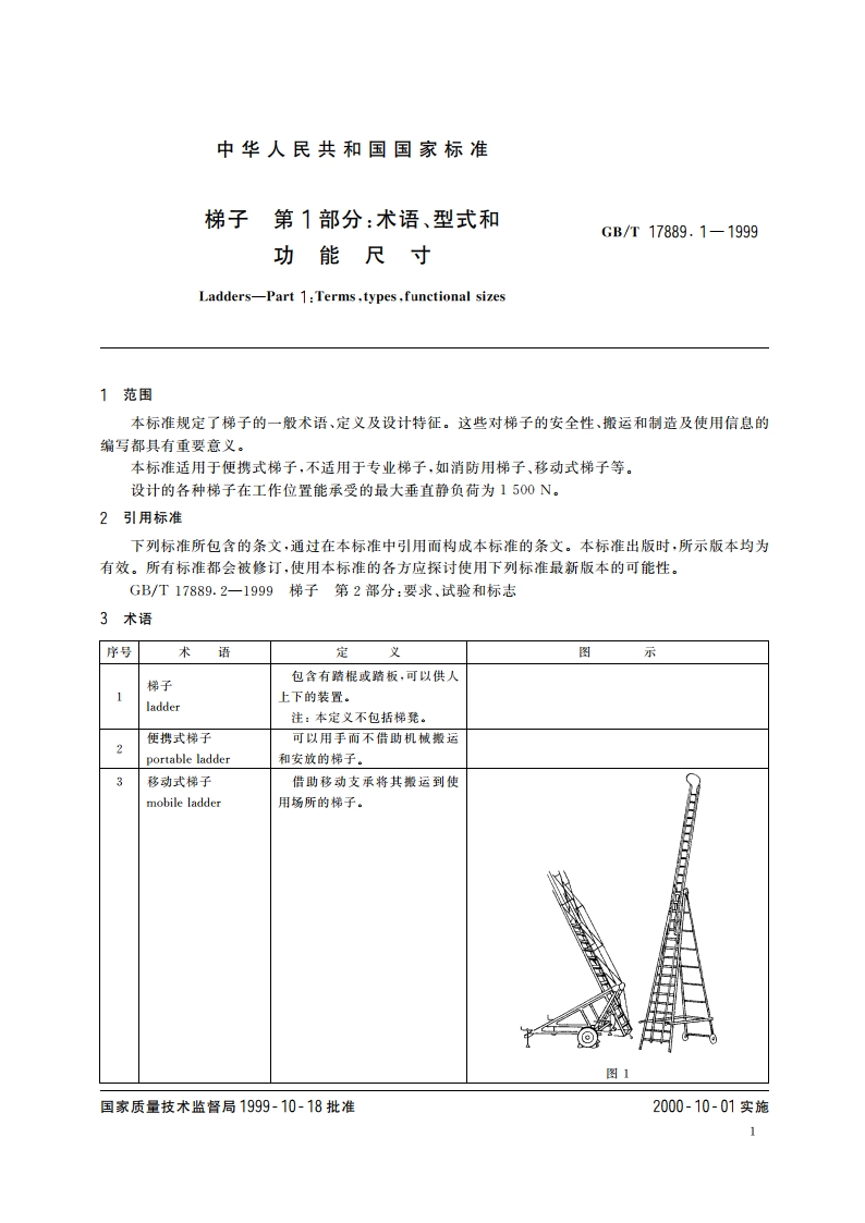 梯子 第1部分：术语、型式和功能尺寸 GBT 17889.1-1999.pdf_第3页