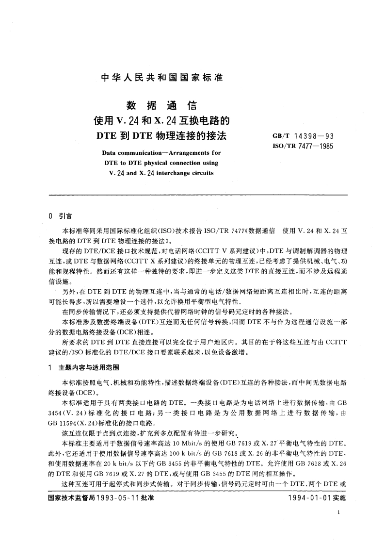 数据通信 使用V.24和X.24互换电路的DTE到DTE物理连接的接法 GBT 14398-1993.pdf_第3页