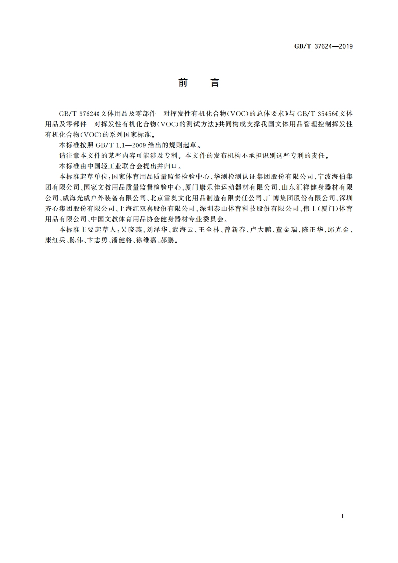 文体用品及零部件 对挥发性有机化合物(VOC)的总体要求 GBT 37624-2019.pdf_第3页