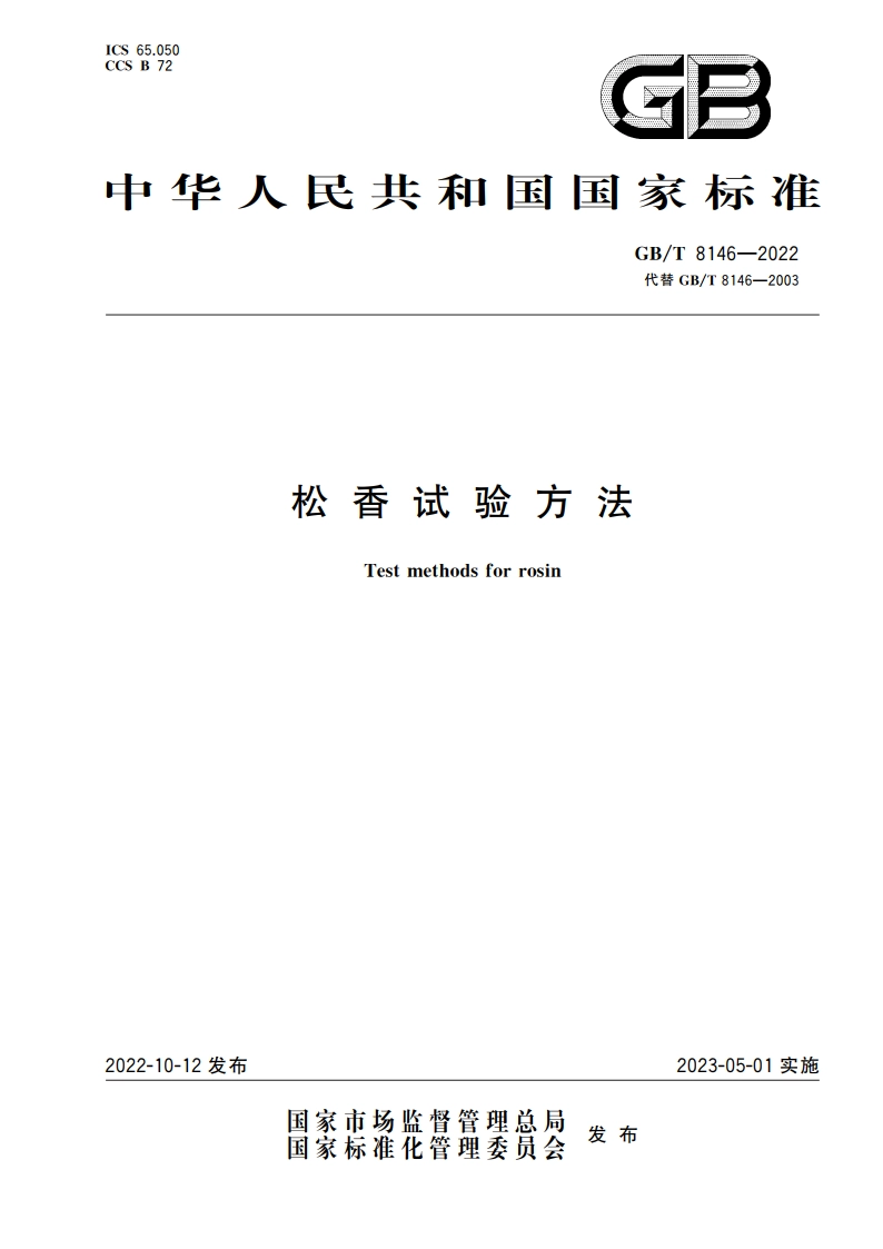 松香试验方法 GBT 8146-2022.pdf_第1页