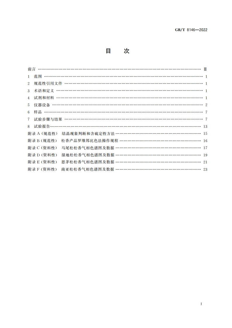松香试验方法 GBT 8146-2022.pdf_第2页