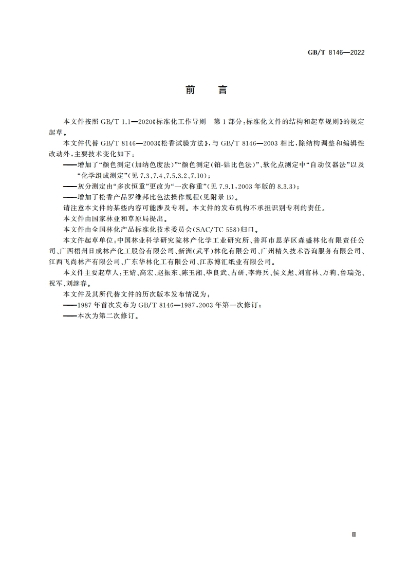 松香试验方法 GBT 8146-2022.pdf_第3页