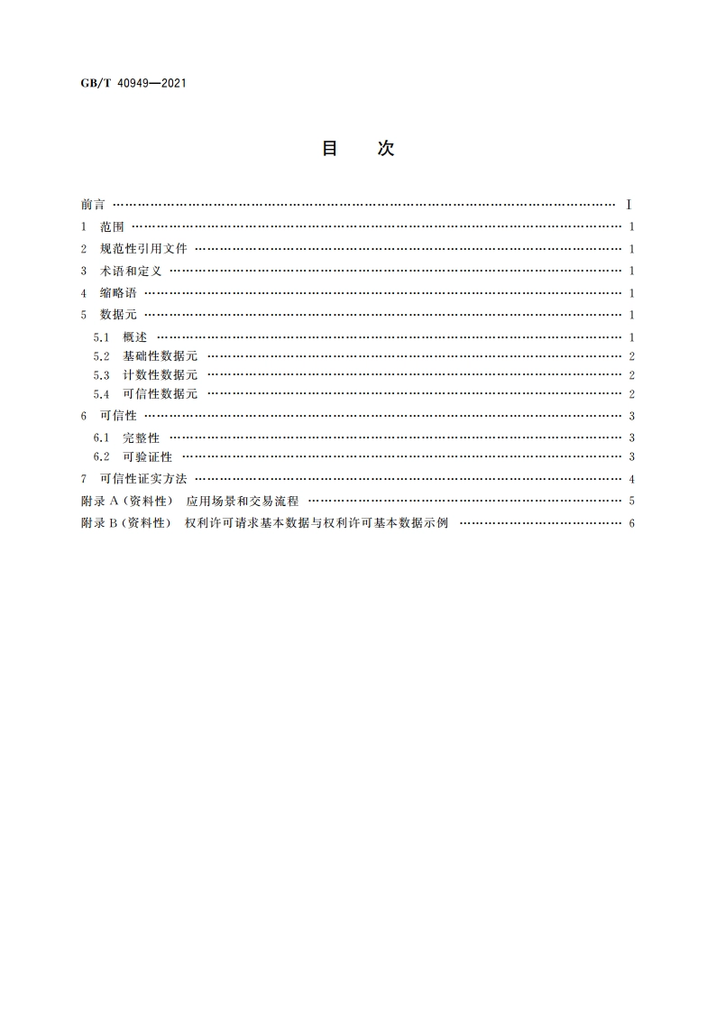 数字版权保护 可信计数技术规范 GBT 40949-2021.pdf_第2页