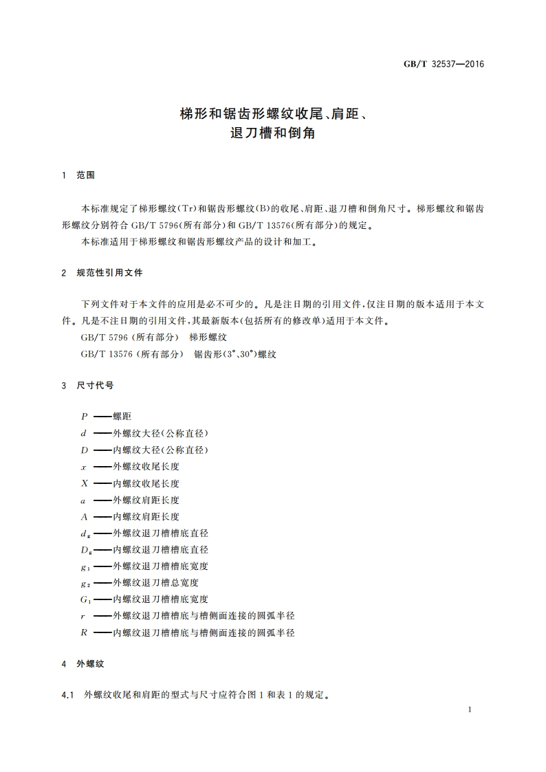 梯形和锯齿形螺纹收尾、肩距、退刀槽和倒角 GBT 32537-2016.pdf_第3页