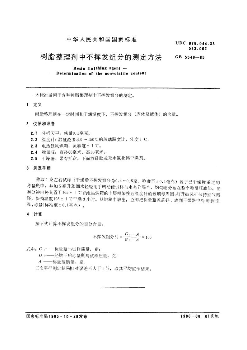 树脂整理剂中不挥发组分的测定方法 GBT 5546-1985.pdf_第3页