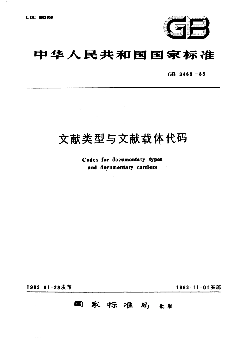 文献类型与文献载体代码 GBT 3469-1983.pdf_第1页