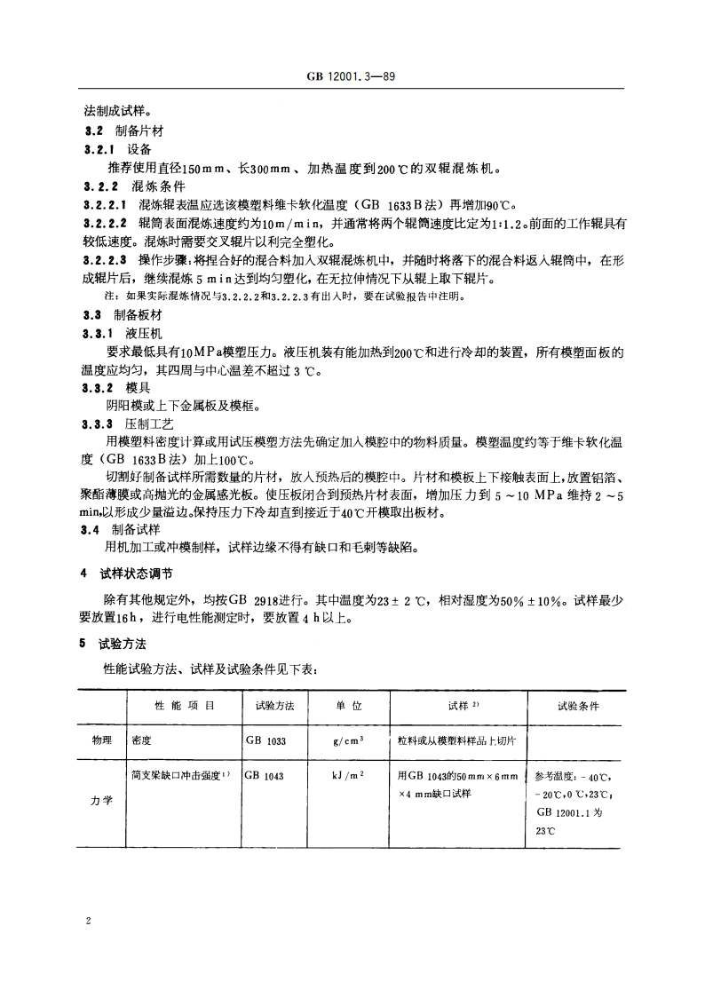 未增塑聚氯乙烯窗用模塑料 第三部分：性能试验方法 GBT 12001.3-1989.pdf_第3页
