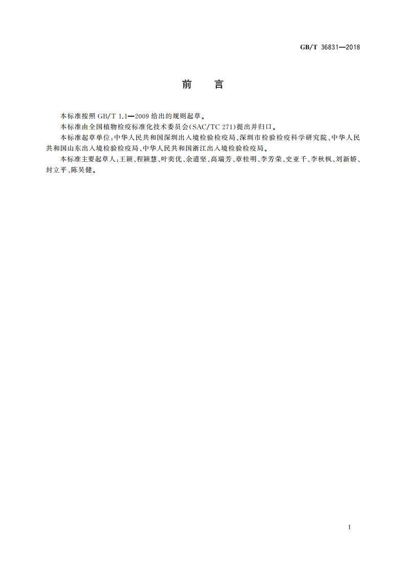 松纺锤瘤锈病菌检疫鉴定方法 GBT 36831-2018.pdf_第2页
