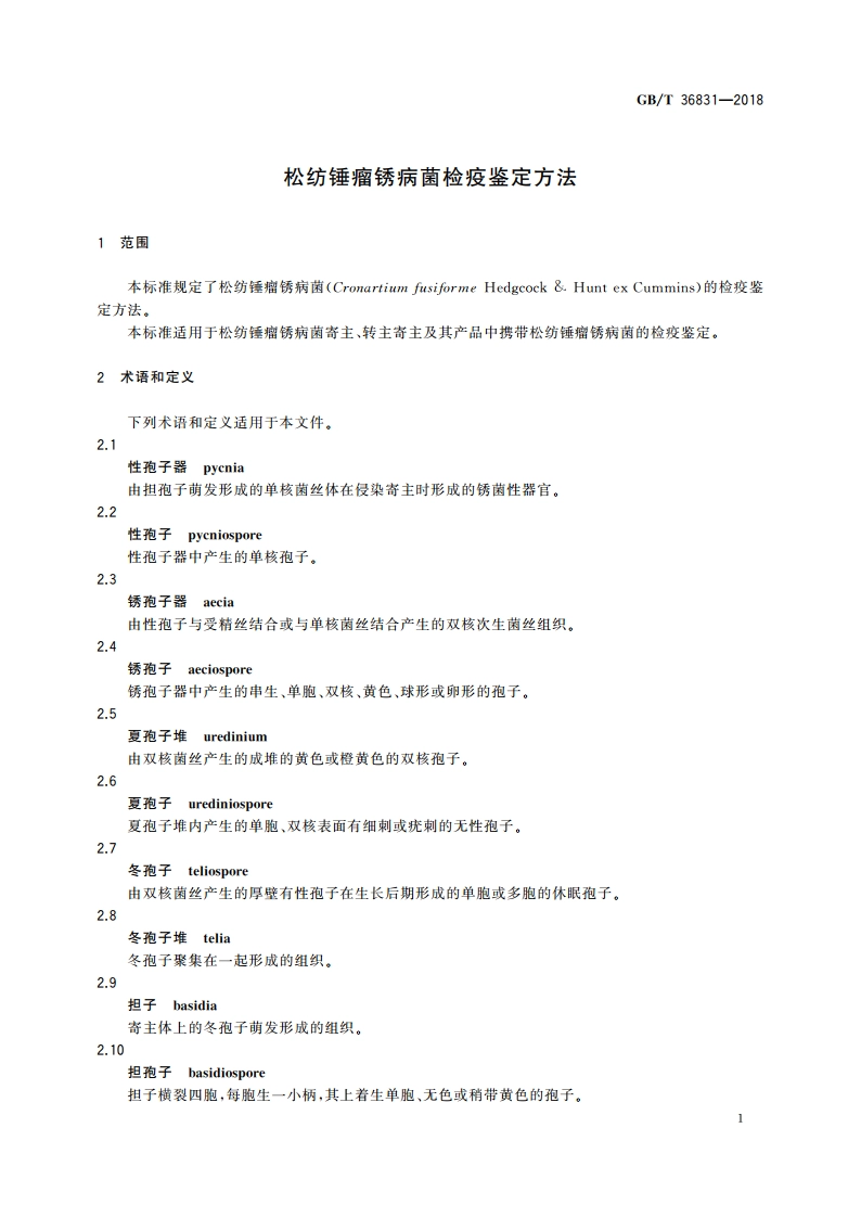 松纺锤瘤锈病菌检疫鉴定方法 GBT 36831-2018.pdf_第3页