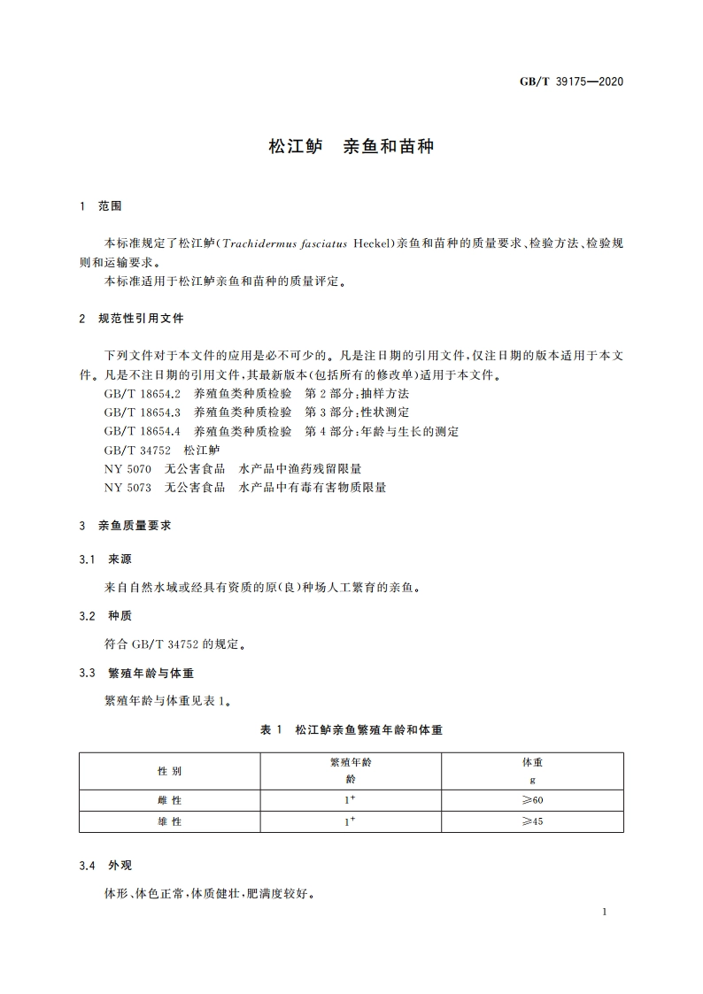 松江鲈 亲鱼和苗种 GBT 39175-2020.pdf_第3页