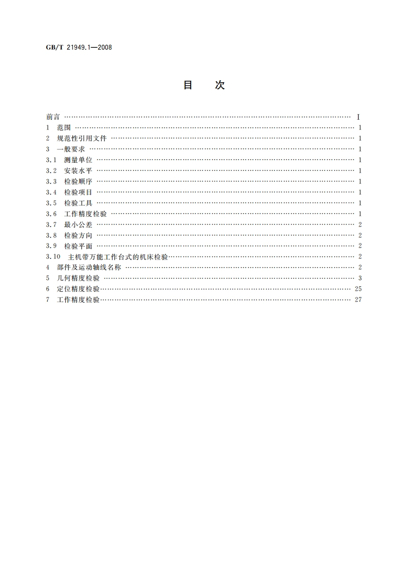 数控万能工具铣床 第1部分：精度检验 GBT 21949.1-2008.pdf_第2页