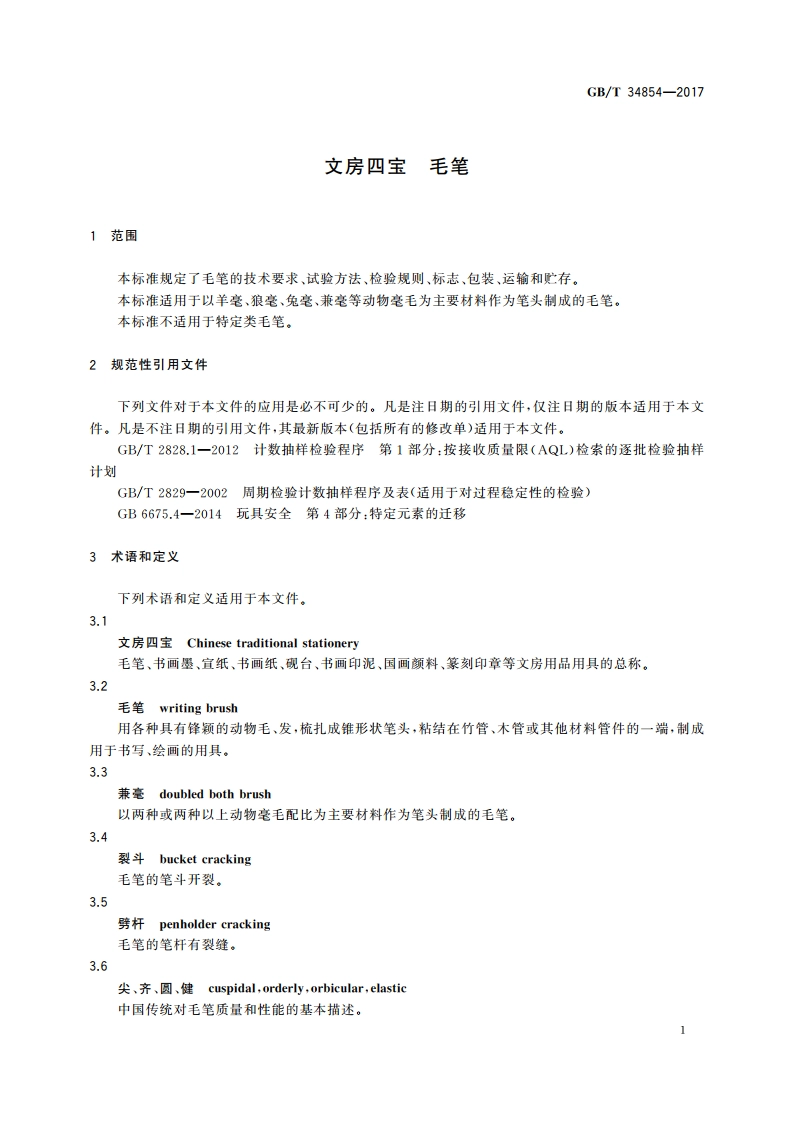 文房四宝 毛笔 GBT 34854-2017.pdf_第3页