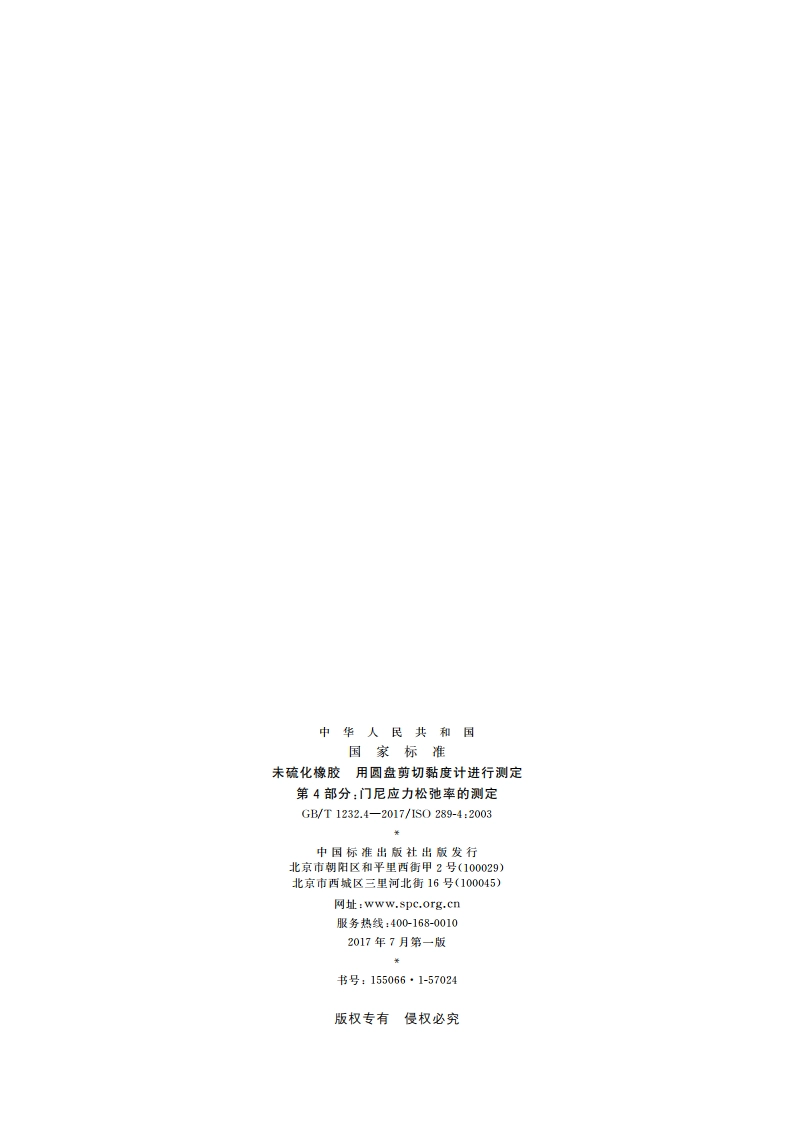 未硫化橡胶 用圆盘剪切黏度计进行测定 第4部分：门尼应力松弛率的测定 GBT 1232.4-2017.pdf_第2页