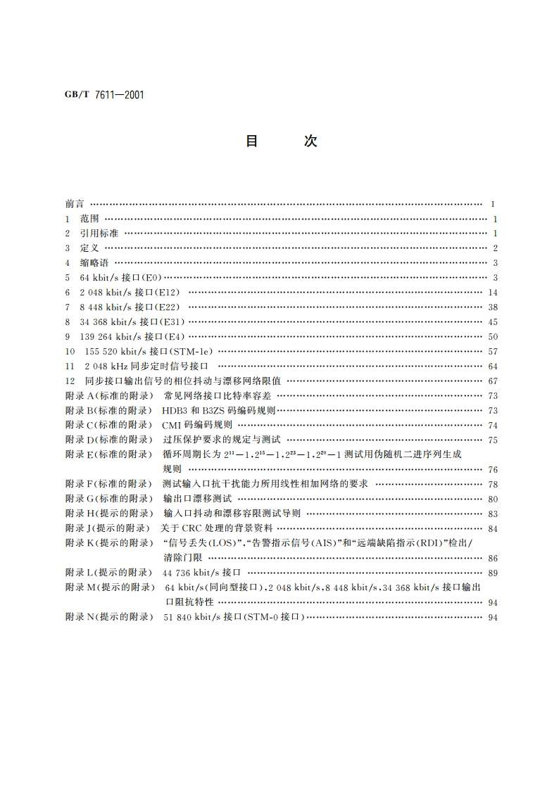 数字网系列比特率电接口特性 GBT 7611-2001.pdf_第2页