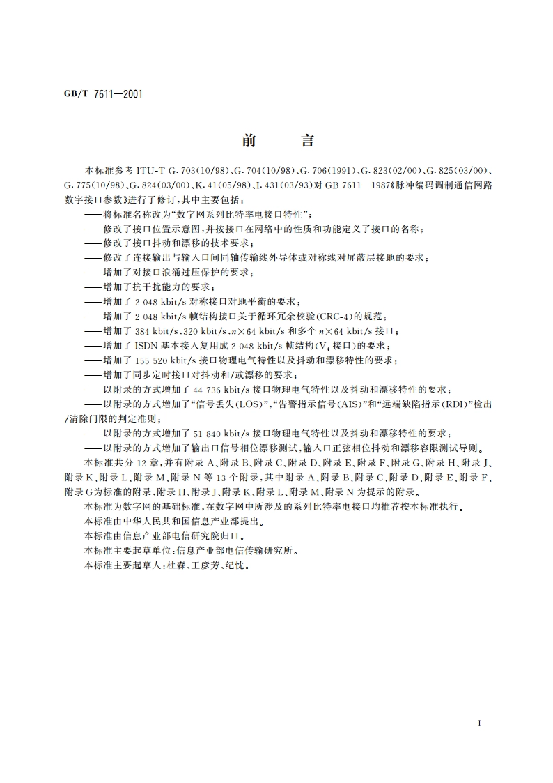 数字网系列比特率电接口特性 GBT 7611-2001.pdf_第3页