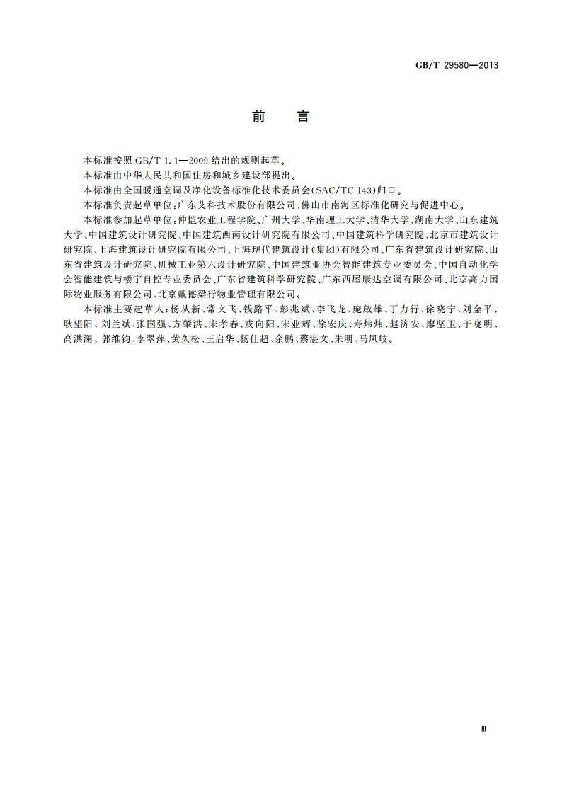 时间法集中空调分户计量装置 GBT 29580-2013.pdf_第3页