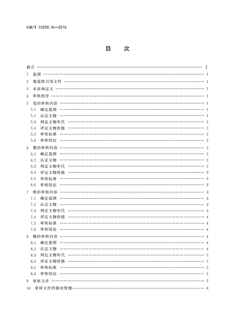 文物出境审核规范 第16部分：笔墨纸砚 GBT 33290.16-2016.pdf_第2页