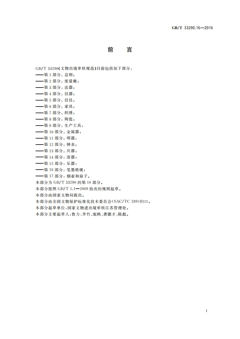 文物出境审核规范 第16部分：笔墨纸砚 GBT 33290.16-2016.pdf_第3页