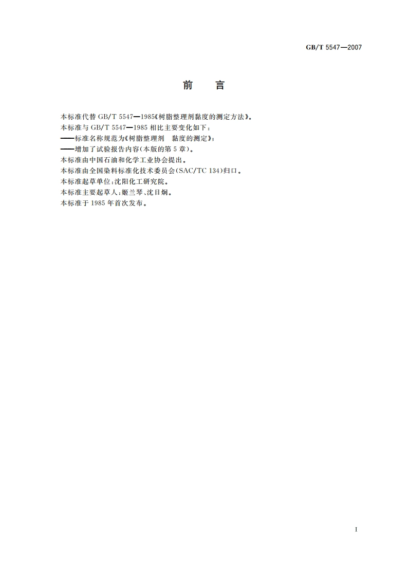 树脂整理剂 黏度的测定 GBT 5547-2007.pdf_第2页