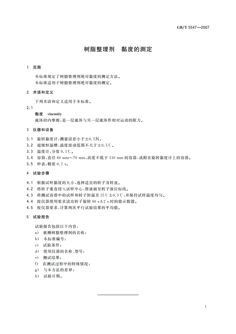 树脂整理剂 黏度的测定 GBT 5547-2007.pdf_第3页