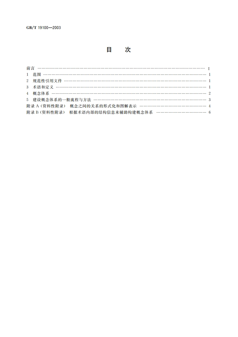 术语工作 概念体系的建立 GBT 19100-2003.pdf_第2页