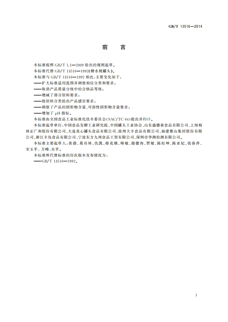 桃罐头 GBT 13516-2014.pdf_第2页