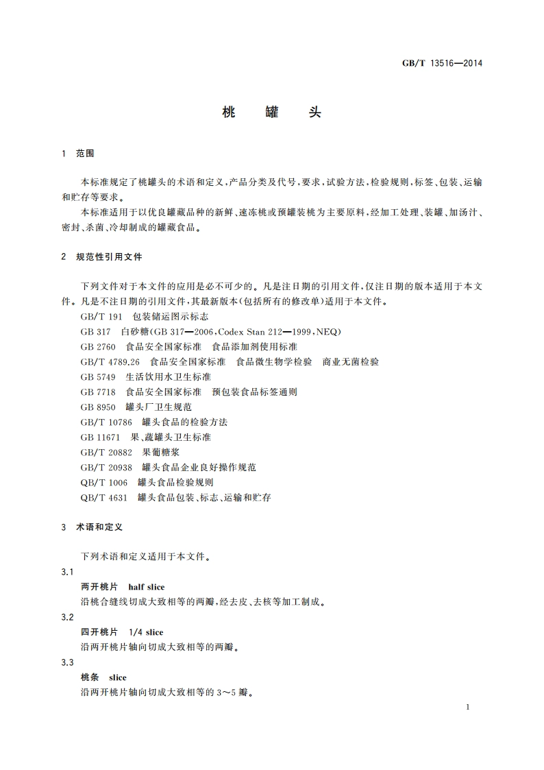 桃罐头 GBT 13516-2014.pdf_第3页